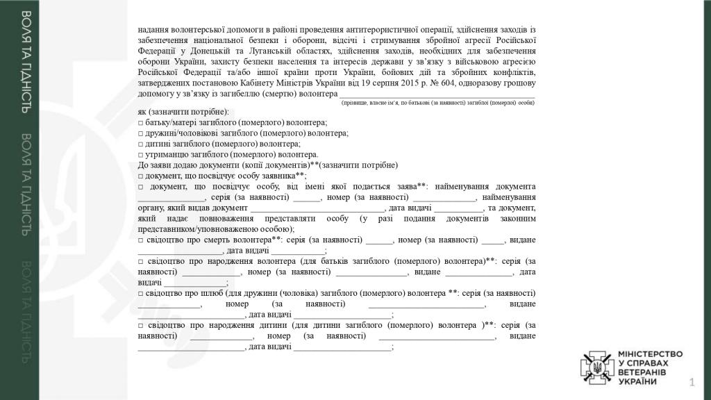 Призначення одноразової грошової допомоги членам сім'ї, батькам та утриманцям волонтера загиблого (померлого) у разі загибелі (смерті) волонтера внаслідок поранення (контузії, травми або каліцтва)
